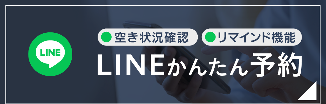 ＬＩＮＥ予約